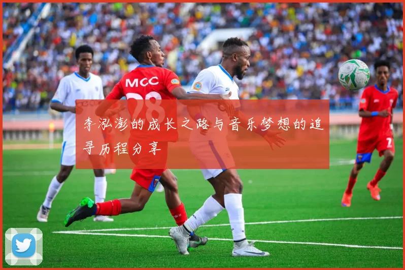 李泓澎的成长之路与音乐梦想的追寻历程分享