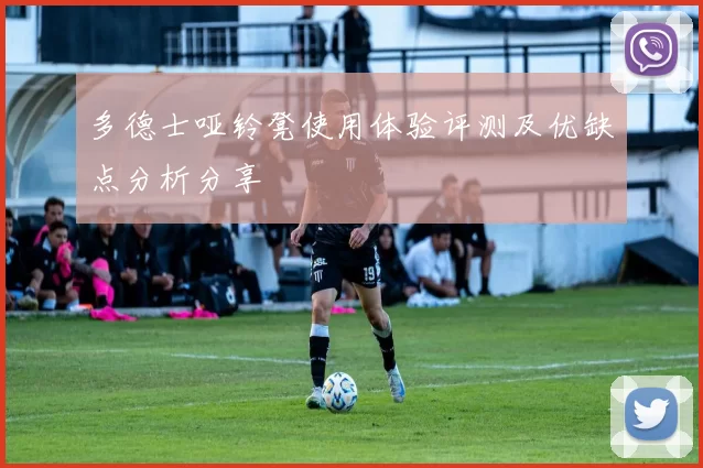 多德士哑铃凳使用体验评测及优缺点分析分享